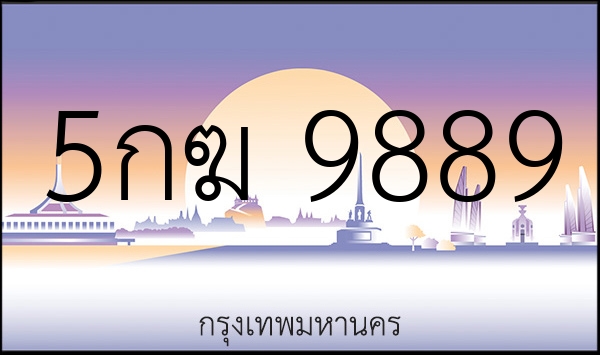 5กฆ 9889